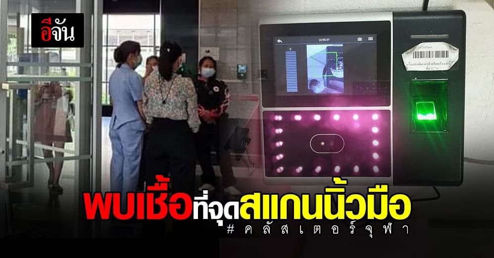 คลัสเตอร์จุฬาฯ มีผู้ติดเชื้อรวมแล้ว 22 ราย พบเชื้อจากจุดสแกนนิ้ว