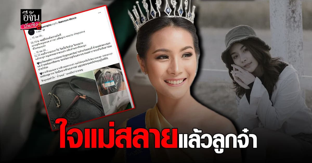 หัวใจแม่สลาย น้ำมนต์ มนชนิตว์ รองนางสาวไทยปี 2562 ประสบอุบัติเหตุ เสียชีวิตแล้ว