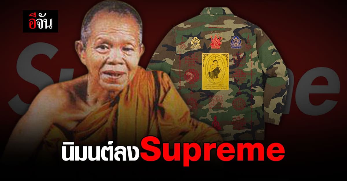 ฮือฮาโซเชี่ยล! Supreme แบรนด์ Street ชื่อดัง นำหลวงพ่อคูณลงบนลายเสื้อ