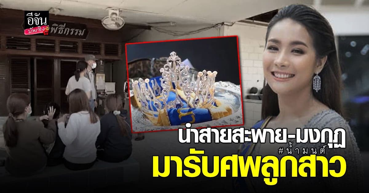 สุดเศร้า ! ครอบครัว นำสายสะพายและมงกุฏ เข้ารับศพ น้องน้ำมนต์ ที่โรงพยาบาล