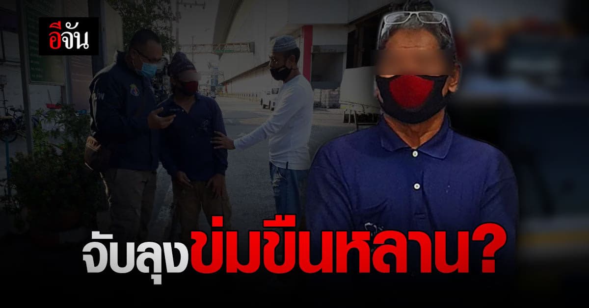 ลุงเห็นหลานอาบน้ำ เกิดอารมณ์จนขืนใจ หนีคดี 16 ปี