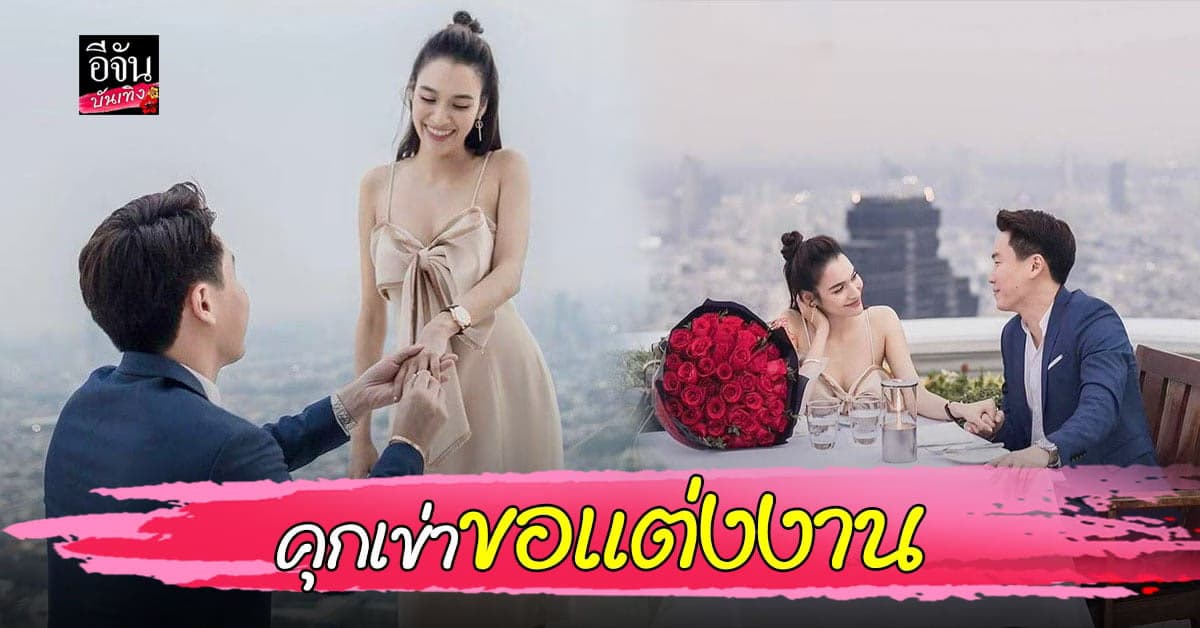 ว่าที่เจ้าสาวคนใหม่ หยาดทิพย์ โดนแฟนหนุ่ม ขอแต่งงาน