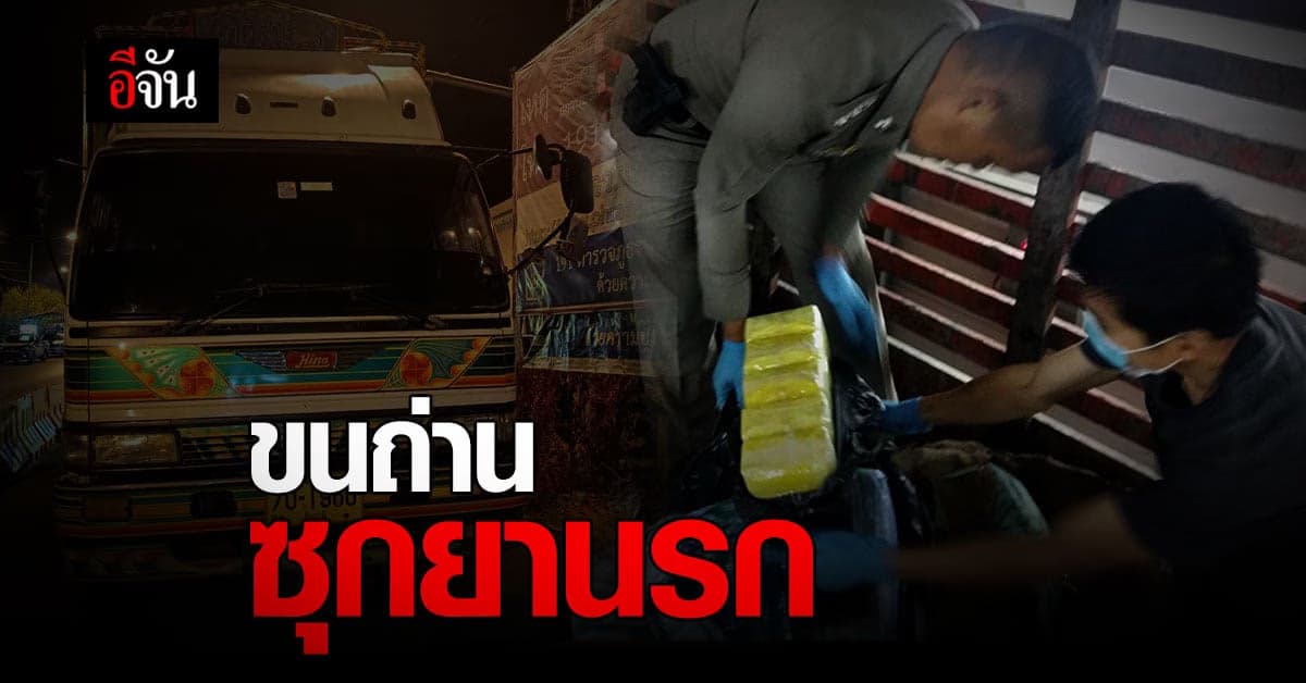 รถขนถ่าน ซุกยาบ้า 8,000,000 เม็ด