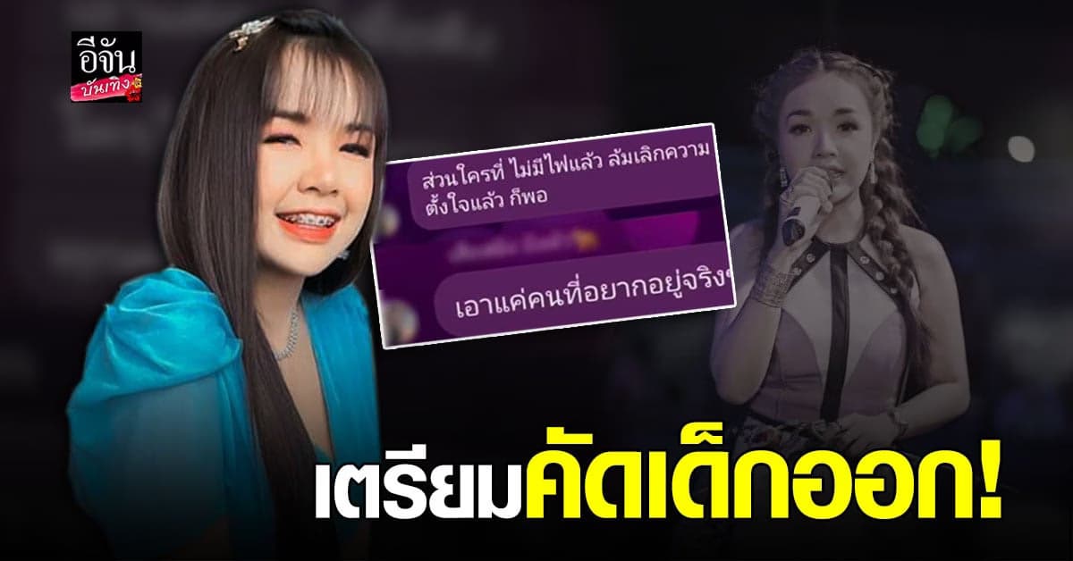 แชทกลุ่มหลุด! เจนนี่ ได้หมดถ้าชดชื่น เตรียมคัดเด็กออก 2 คน สิ้นปีนี้