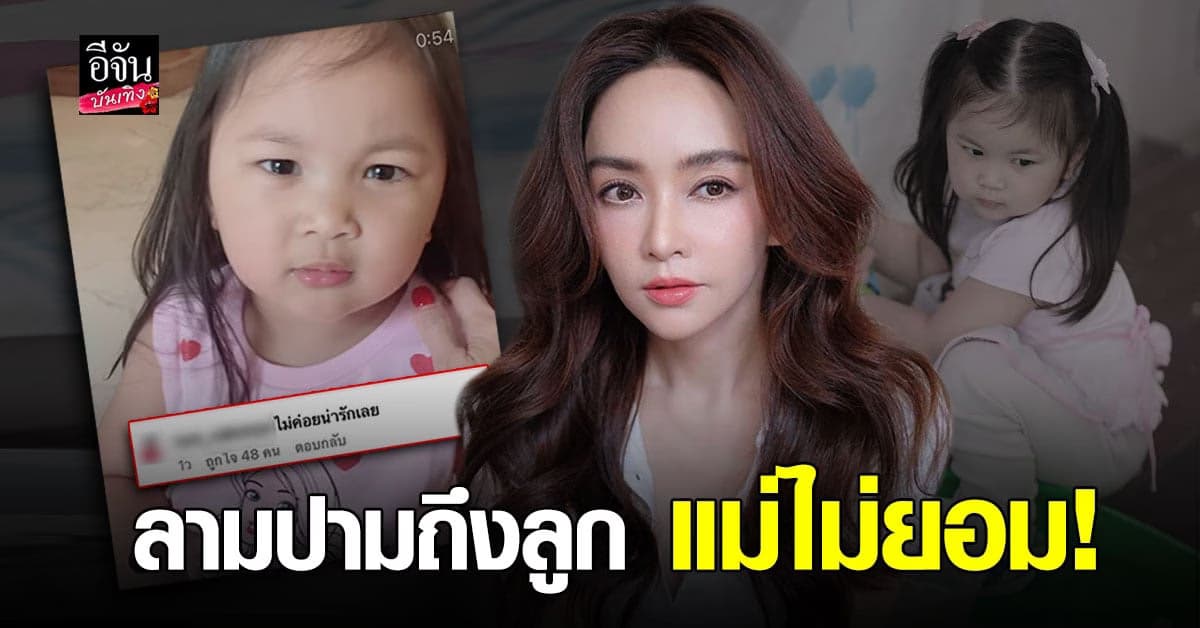 เป้ย ปานวาด ตอกกลับชาวเน็ตเมนต์วิจารณ์ลูก ไม่ค่อยน่ารักเลย