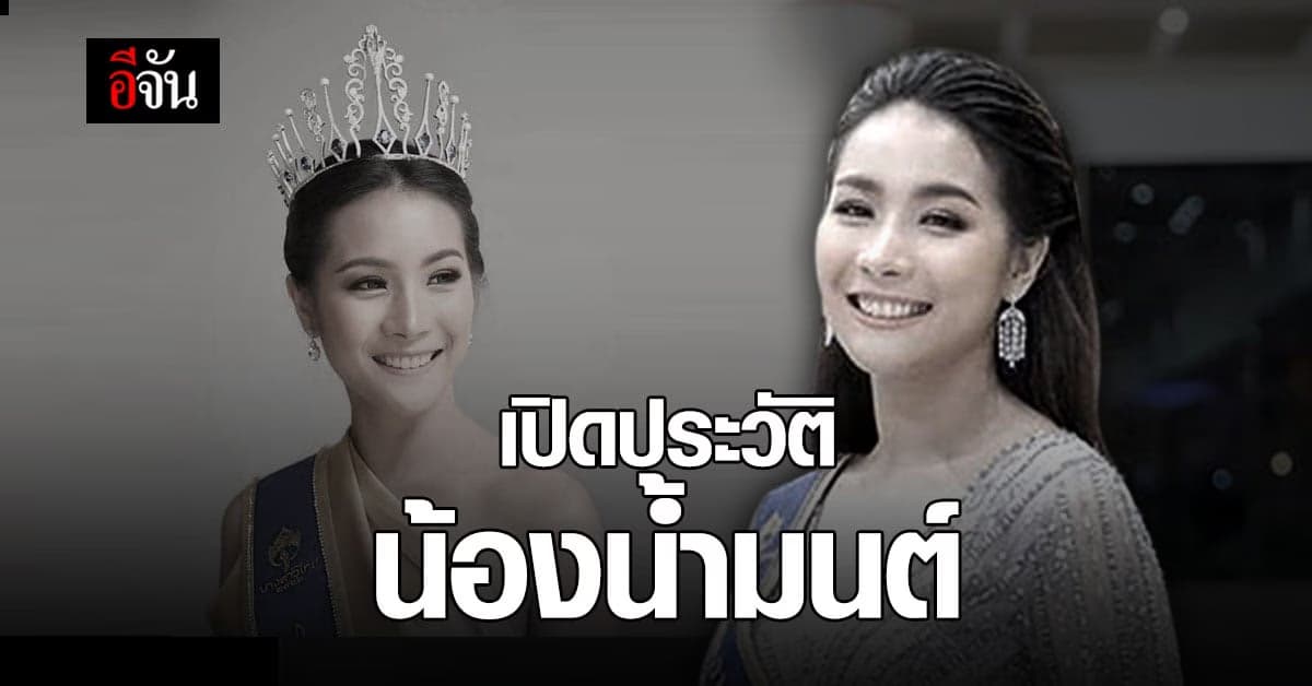 ประวัติ น้องน้ำมนต์ รองนางสาวไทย ปี 2562