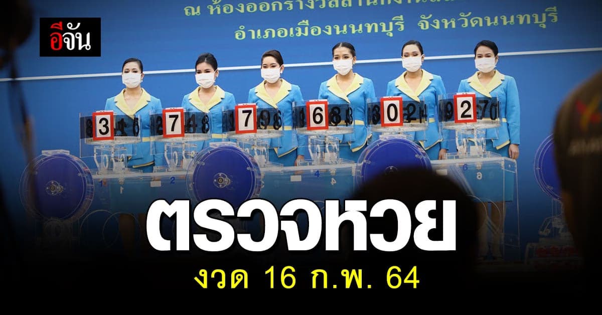 ตรวจผลสลากกินแบ่งรัฐบาล งวดประจำวันที่ 16 กุมภาพันธ์ 2564