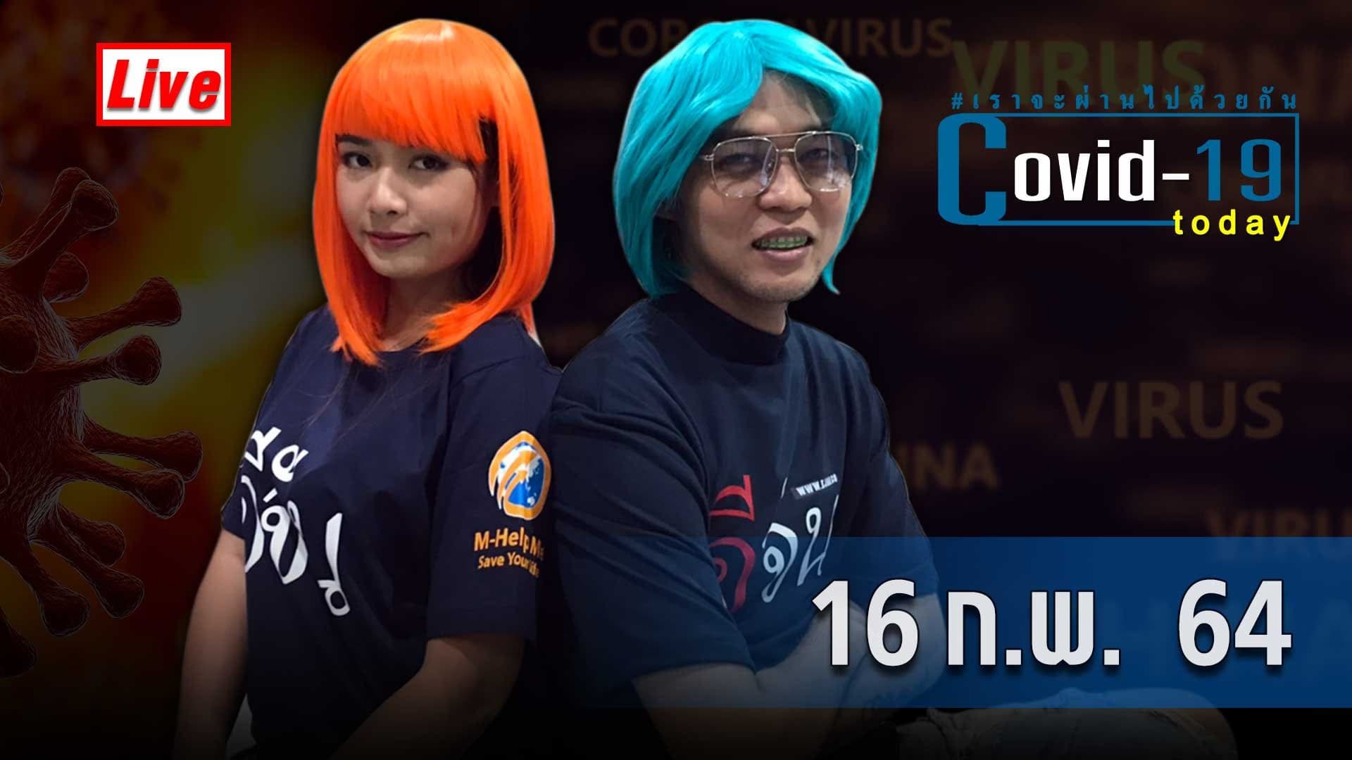 COVID today กับอีจัน วันที่ 16 ก.พ.64