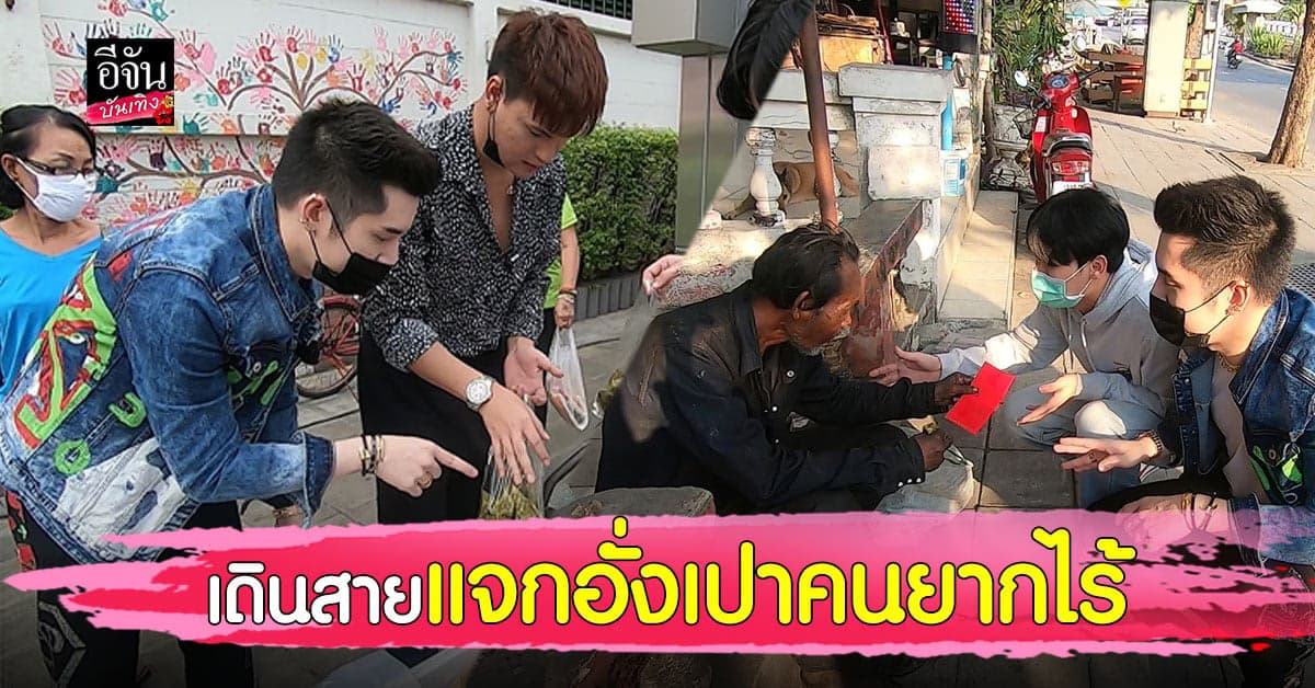 “เอิร์ก-ไฮด์-บูม”
แท็คทีมทำดี! เดินสายแจกอั่งเปาคนยากไร้