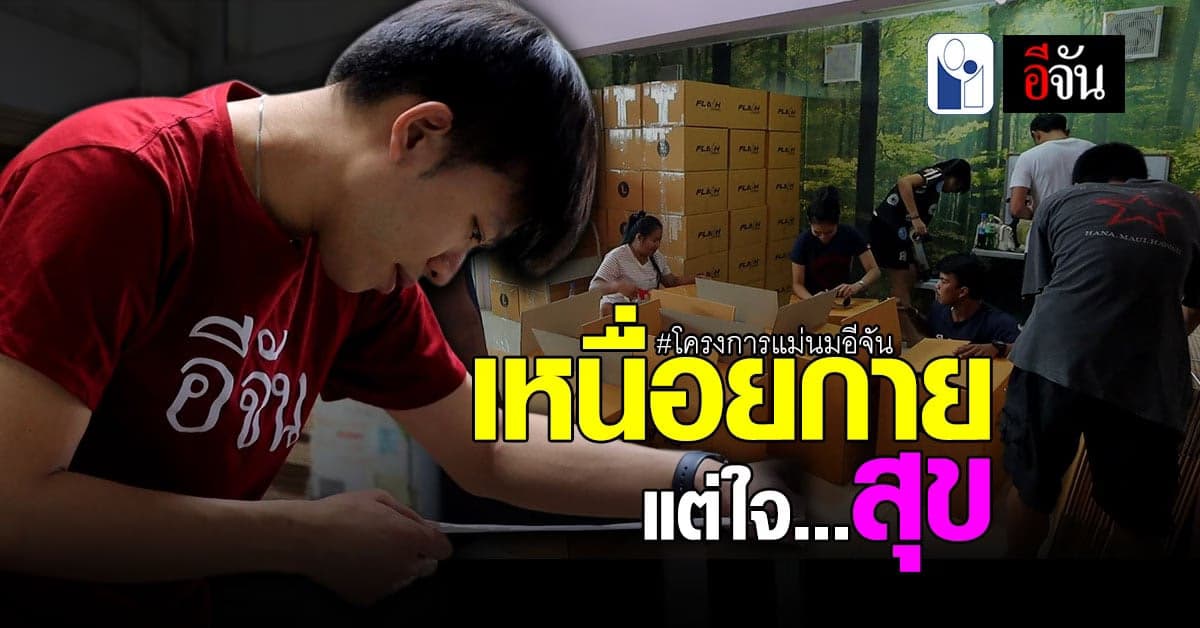 แม่นมอีจัน ตั้งใจเต็มร้อย แพ็กนม กล่องกำลังใจ หลายร้อยกล่องต่อวัน