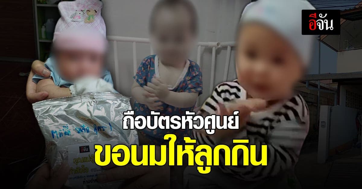 เปิดใจ แม่ตกงาน ผู้ถือ บัตรหัวศูนย์ ขอนมให้ลูกกิน