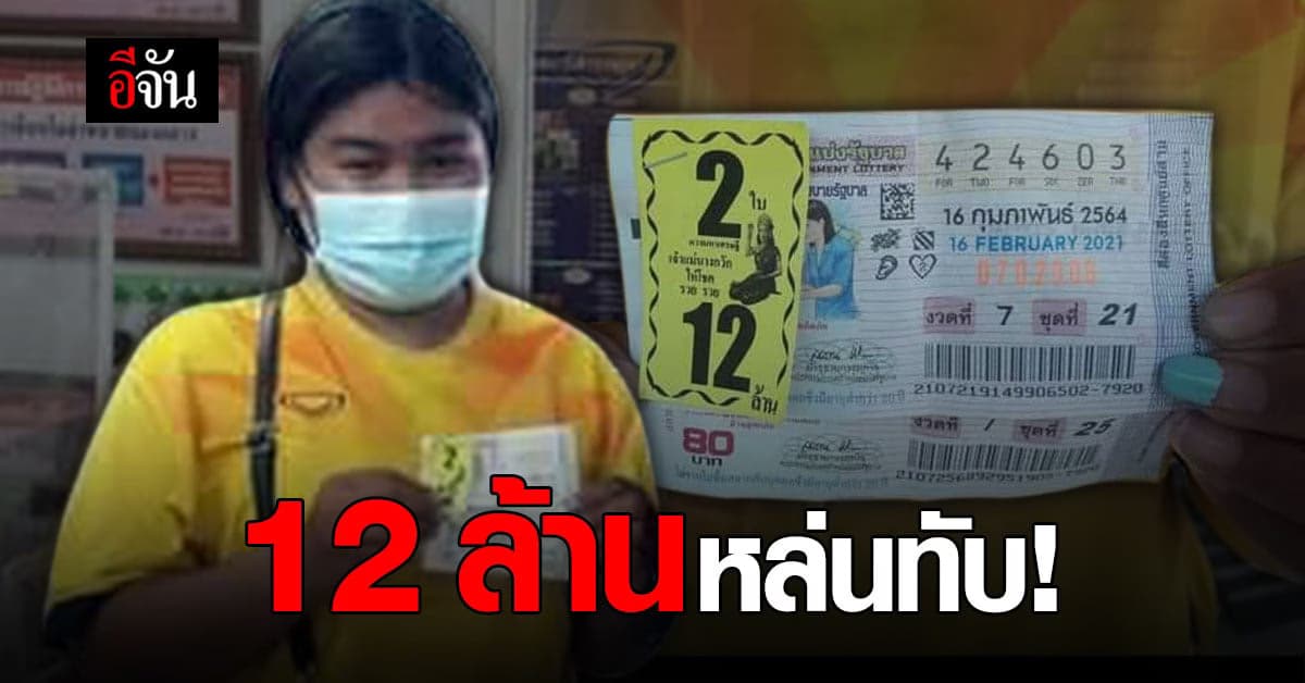 โชคหล่นทับสาวก่อสร้าง ฝันเห็นหลวงพ่อรวยหอบเงินมาให้ ถูกรางวัลที่ 1 รับ 12 ล้าน