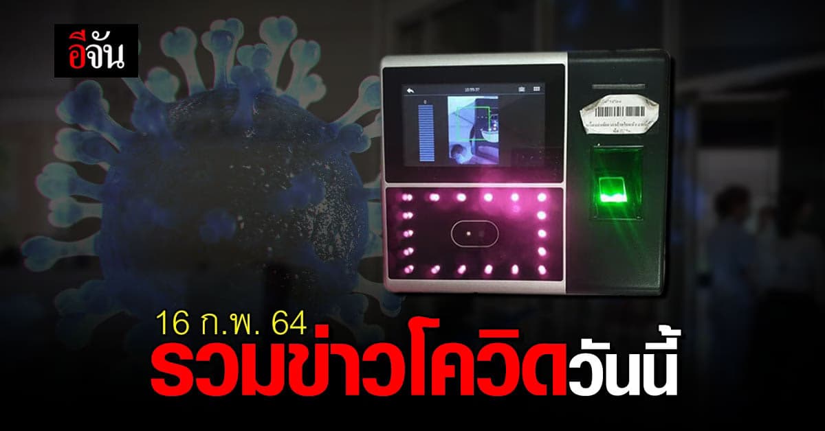 รวมข่าว โควิด วันนี้ 16 กุมภาพันธ์ 2564