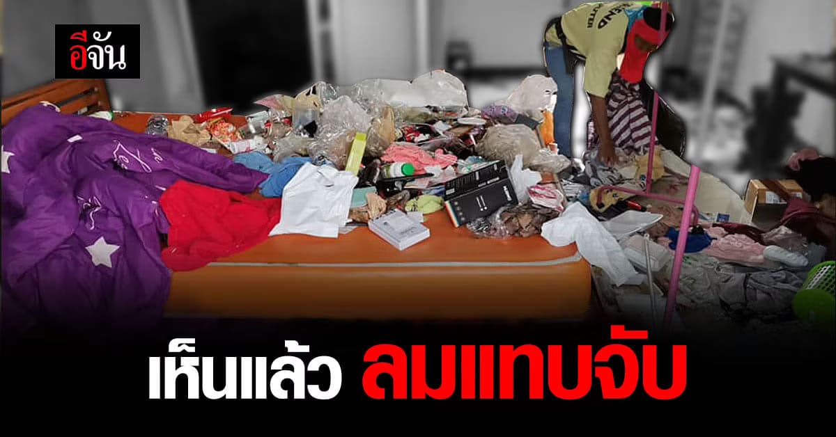 เจ้าของหอพัก ช็อก ! ลมแทบจับ คนเช่าหนี ทิ้งขยะเกลื่อนห้อง