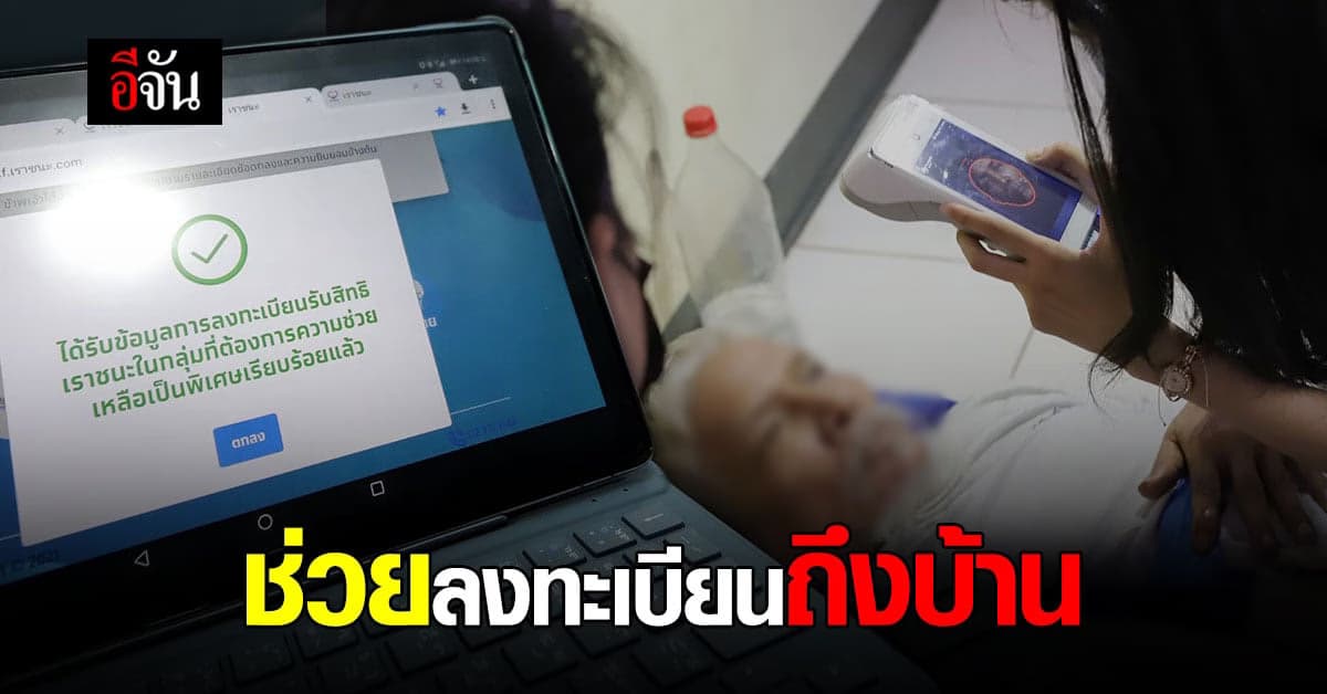 ผู้ว่าฯ ปทุมธานี ลงพื้นที่ช่วยเหลือ ผู้พิการ คนชรา ลงทะเบียน เราชนะ