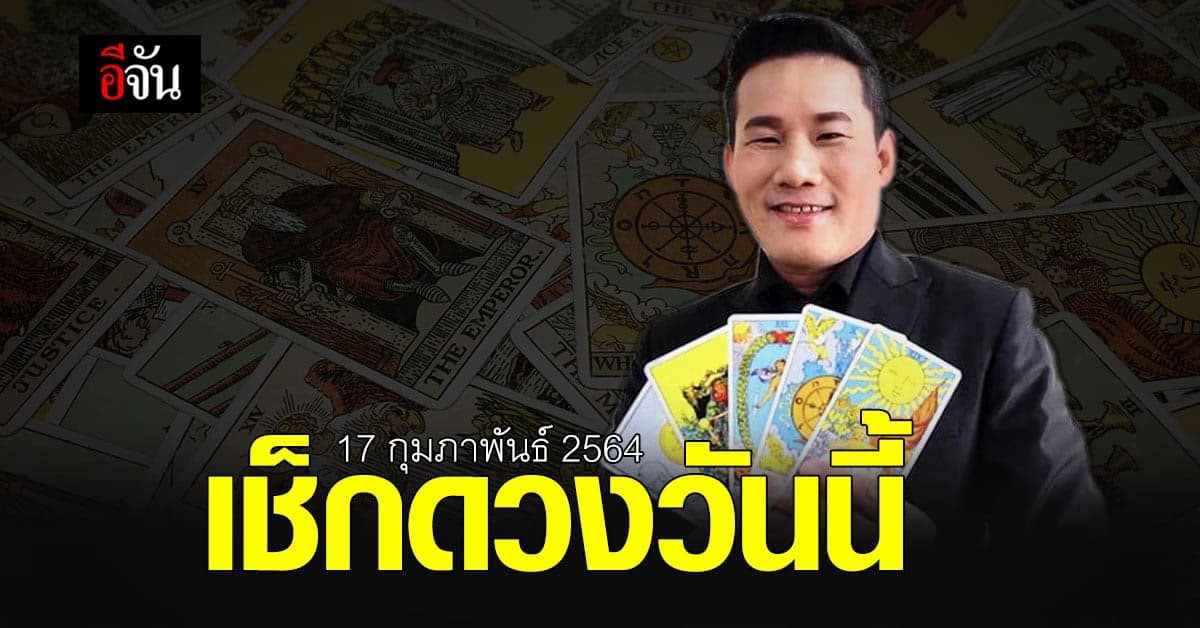 ดูดวงรายวัน ประจำวันพุธ ที่ 17 ก.พ. 2564