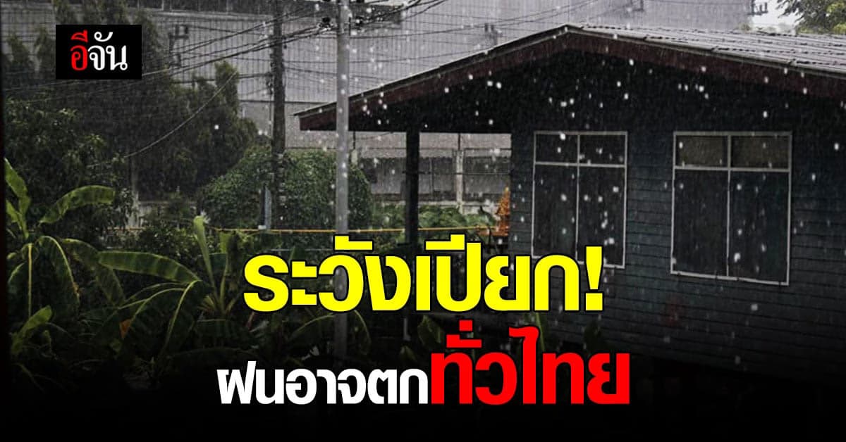 กรมอุตุนิยมวิทยา เตือน 4 ภาค เจอฝน