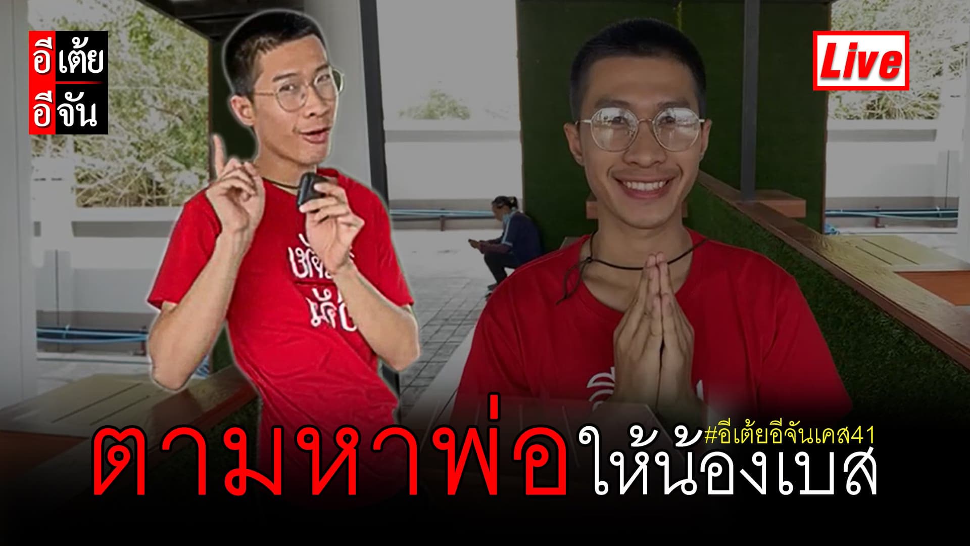 Live ตามหาพ่อให้น้องเบสกัน!!! #อีเต้ยอีจันเปิดเคส41