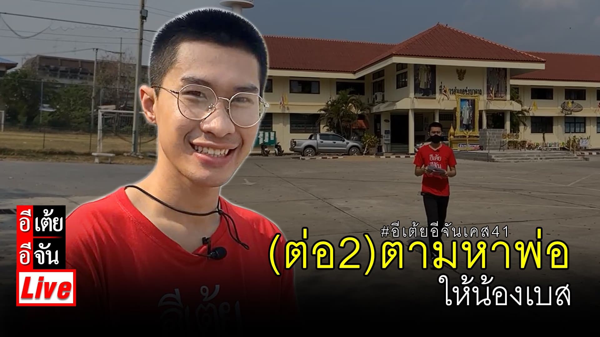 Live (ต่อ2) ตามหาพ่อให้น้องเบสกัน!!! #อีเต้ยอีจันเปิดเคส41