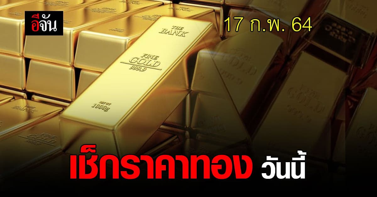ราคาทองวันนี้ ลงจนขนลุก