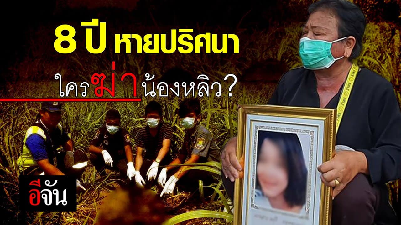 น้องหลิวหายกลายเป็นศพ