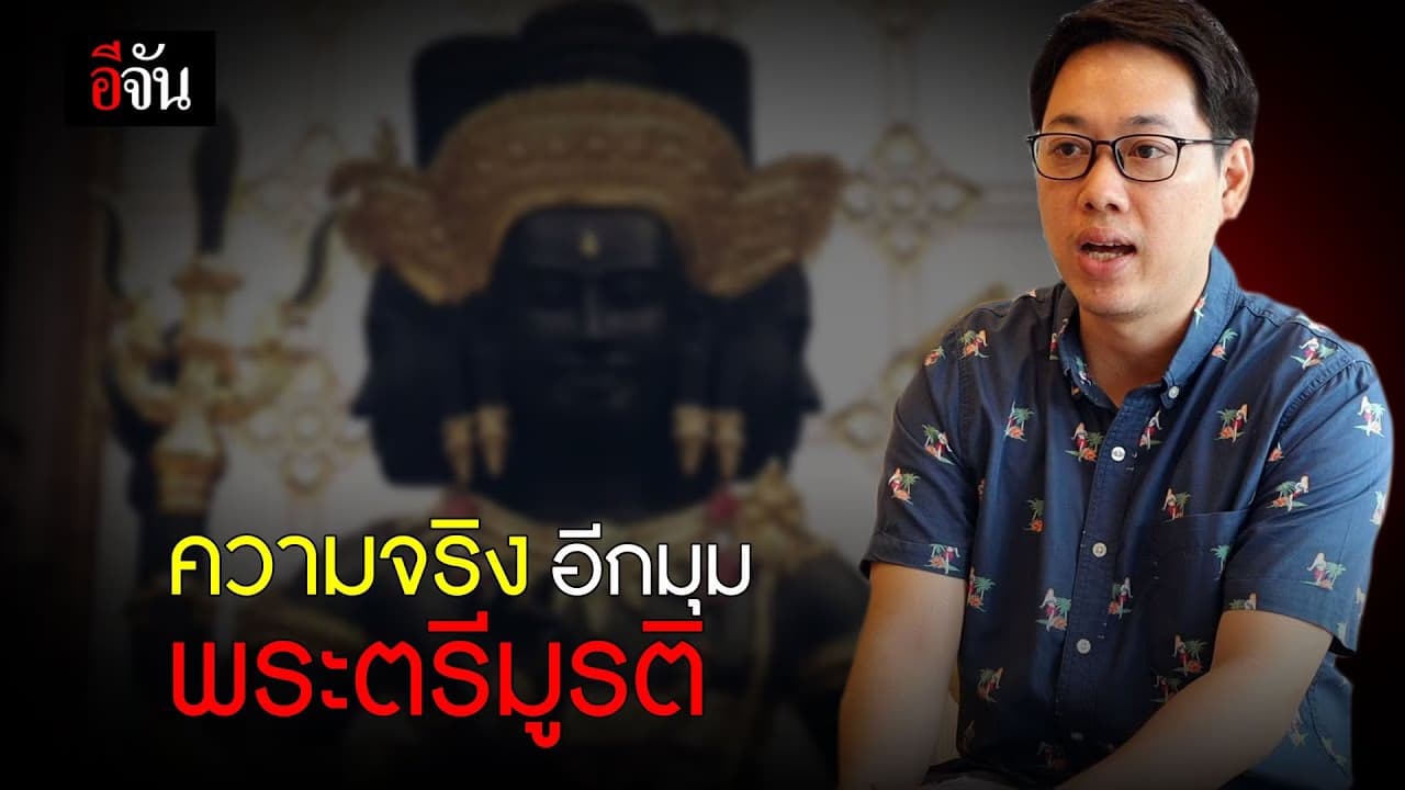 ความจริงอีกมุม พระตรีมูรติ