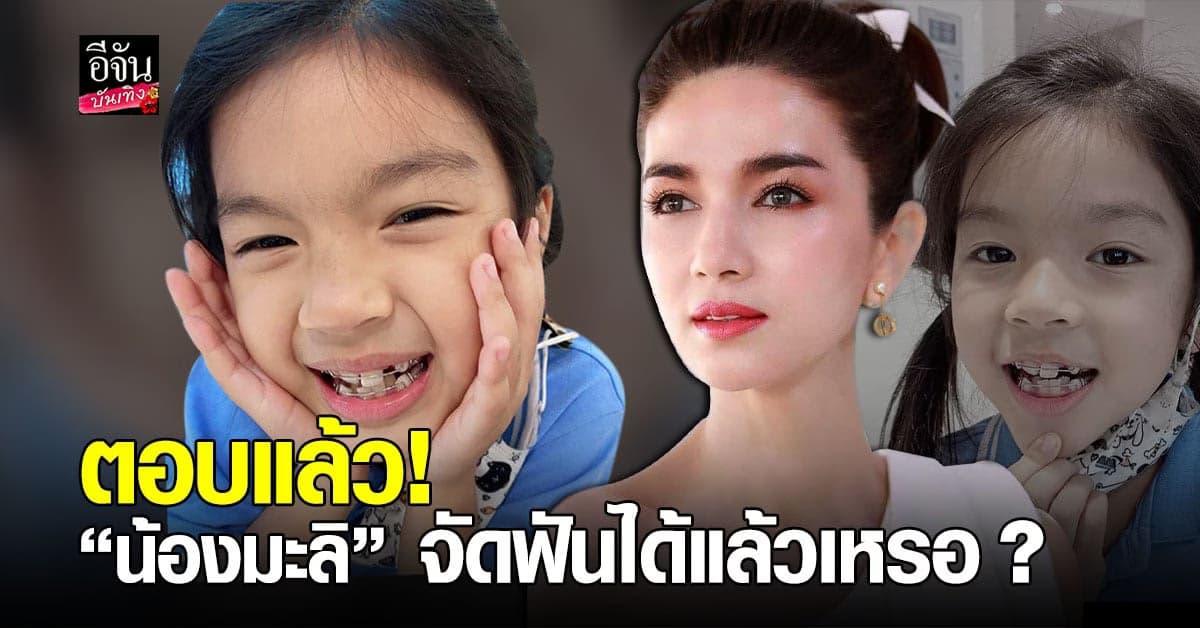 โบว์ แวนด้า เคลียร์ชัด หลังชาวเน็ตสังสัย น้องมะลิ จัดฟันได้แล้วเหรอ ?
