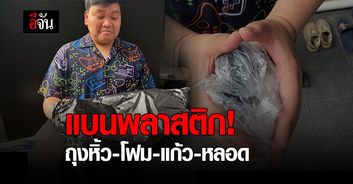 ไทยทำได้! ครม.เคาะ แบนพลาสติก ถุงหิ้ว – โฟม – แก้ว – หลอด ลดปริมาณ ขยะพลาสติก
