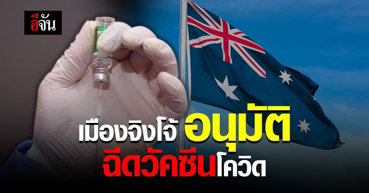 ออสเตรเลีย อนุมัติวัคซีนโควิด -19 แอสตราเซเนกา