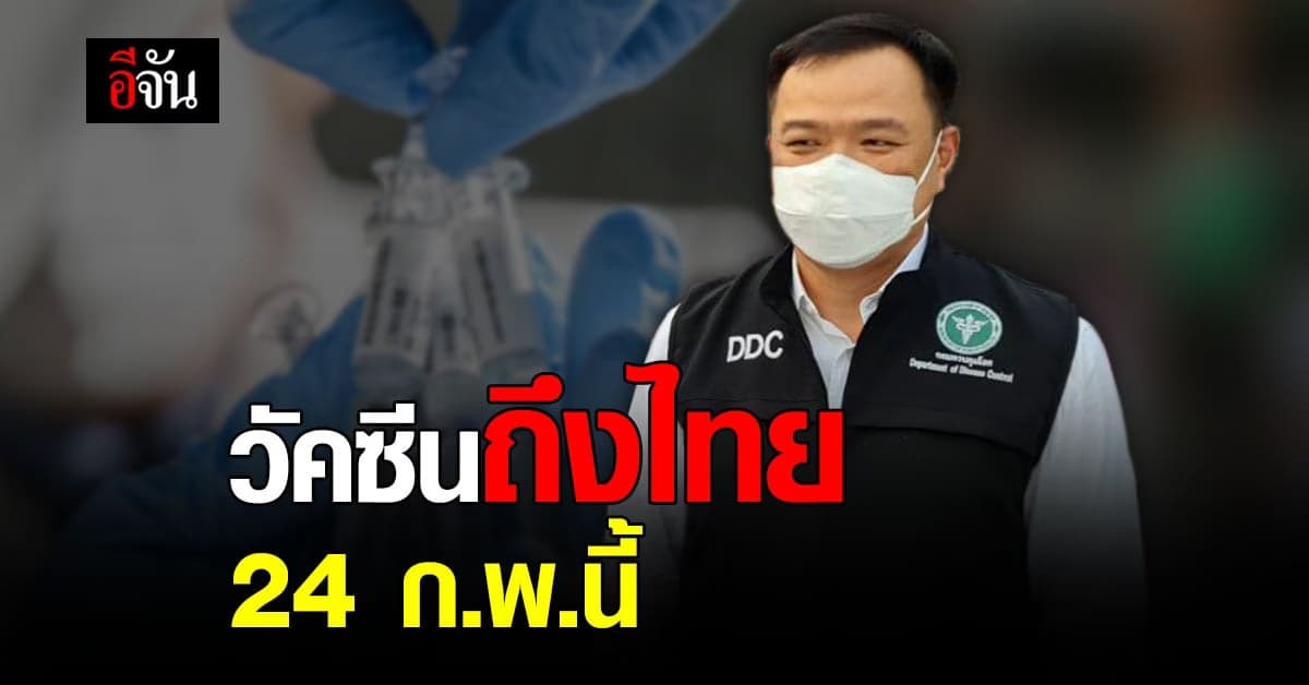 อนุทิน ยืนยัน วัคซีนโควิด เตรียมมาถึงไทย วันที่ 24ก.พ. นี้