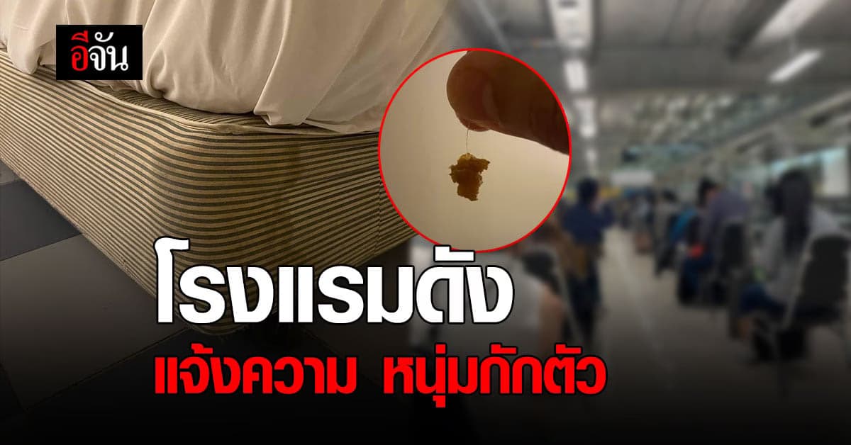 โรงแรมดัง  แจงกรณีหนุ่มโพสต์ กักตัว เหมือนติดคุก