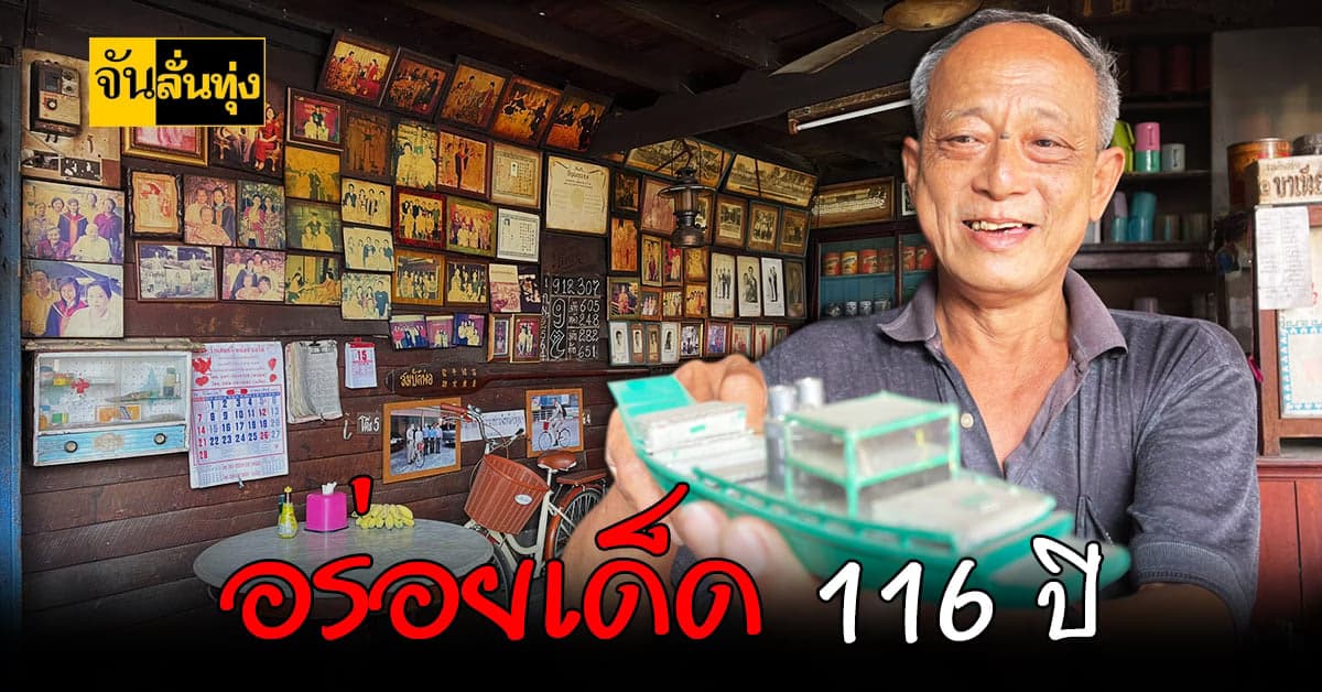 ร้านกาแฟโบราณ เตียย่งหลี ปทุมธานี ตำนานความอร่อย 116 ปี