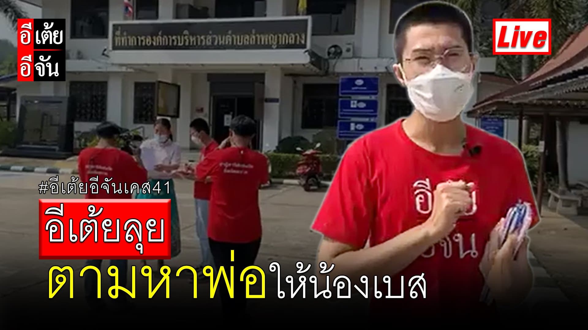 Live เคส41 Day2 อีเต้ยลุยตามหาพ่อให้น้องเบส