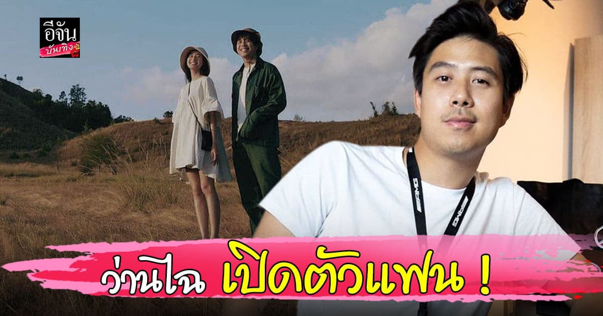 เพื่อนในวงการร่วมยินดี ! ว่านไฉ เปิดตัวแฟนสาว อาย กมลเนตร