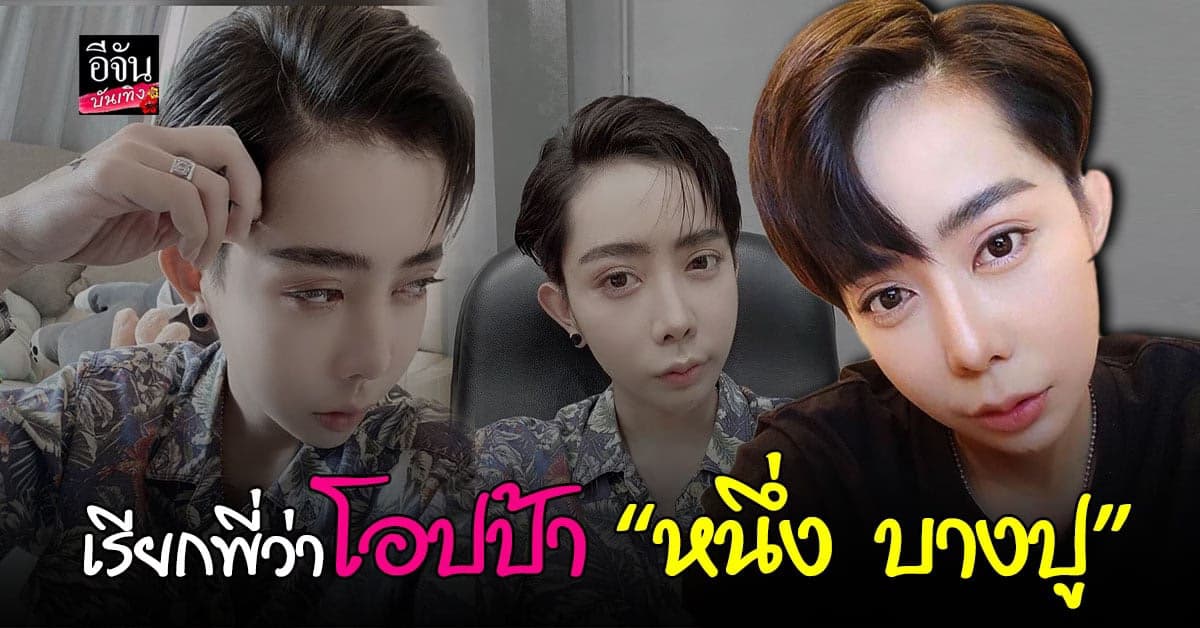 ช็อกวงการ หนึ่ง บางปู ลุคผมสั้น หล่อบาดใจ ขึ้นแท่นเป็นสามีแห่งชาติ !