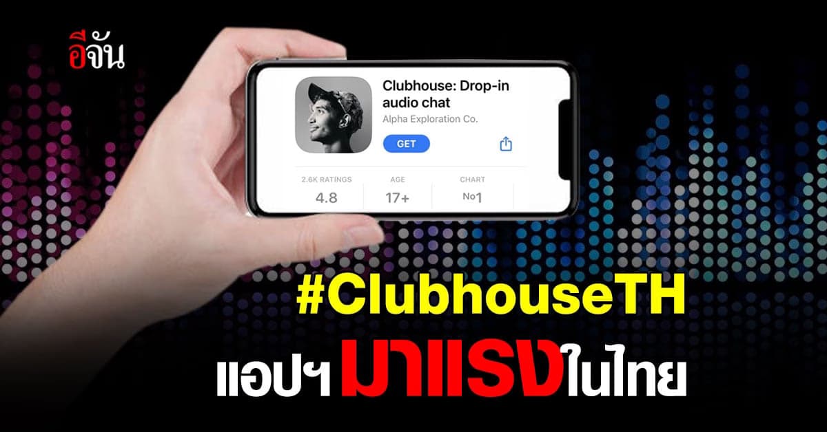 ทำความรู้จัก ClubhouseTH  แชทผ่าน “เสียง” ติดเทรนด์ทวิตเตอร์อันดับ 1