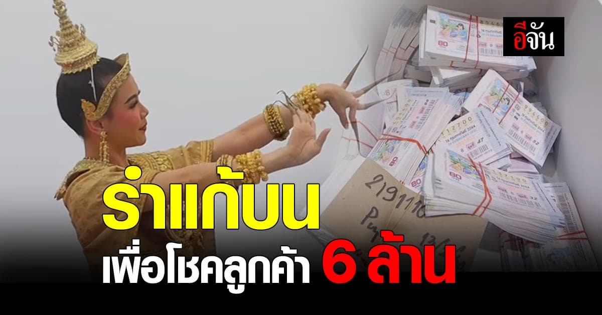 ทุ่มสุดตัว! แม่ค้า มังกรฟ้าล็อตเตอรี่ออนไลน์ รำแก้บน หวยลูกค้า 6 ล้าน