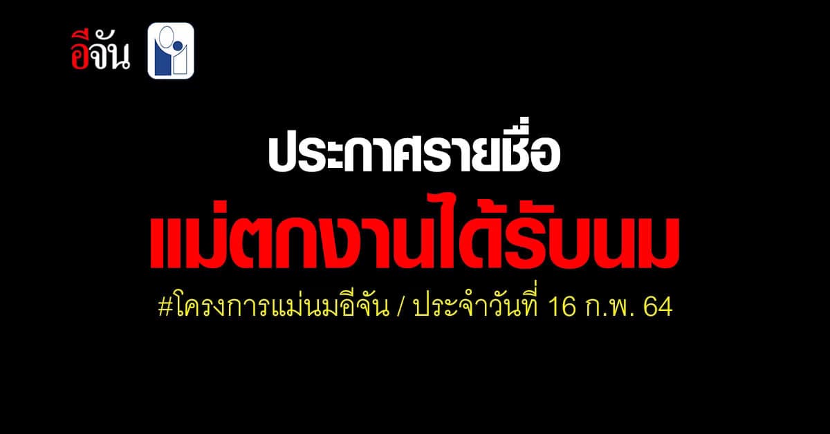 แม่ๆ เช็กเลยค่ะ! โครงการแม่นมอีจัน ประกาศ 496 รายชื่อ แม่ตกงานลูกอดนม ได้รับนมฟรี