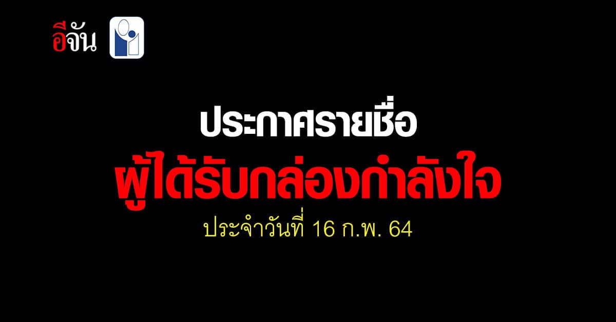 มาแล้ว! กล่องกำลังใจ สังคมอีจัน ใครได้บ้าง ไปเช็กเลย