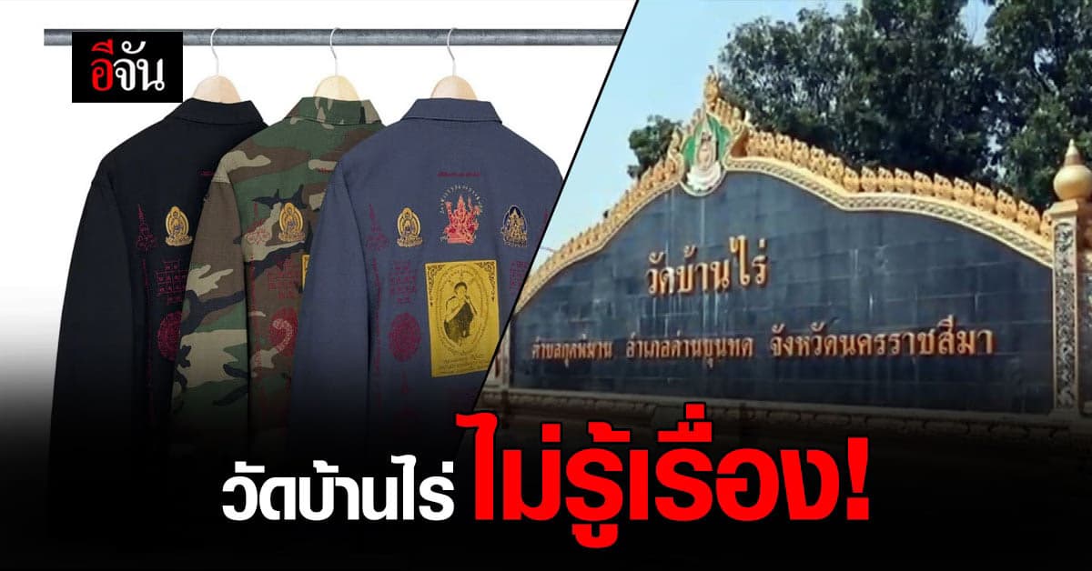 วัดบ้านไร่ ยืนยัน Supreme ไม่ขออนุญาต เสื้อ Spring summer 2021