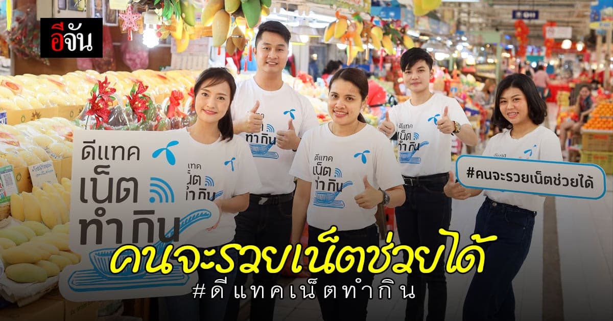 ดีแทค เปิดโครงการ “ดีแทค เน็ตทำกิน” หนุนผู้ค้า “ล้ม ให้ ลุก” สู้พิษ โควิด