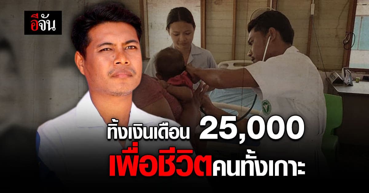 หมอน้อย หนุ่มสาวที่ทิ้งความสบาย มารักษาชีวิตคนทั้งเกาะบูโหลน