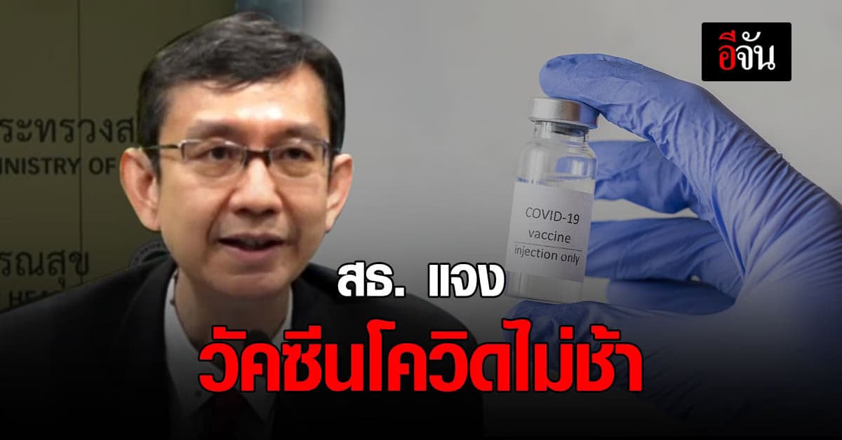 สาธารณสุข แจงปม ถูกอภิปรายพาดพิง จัดหา วัคซีนโควิด ล่าช้า