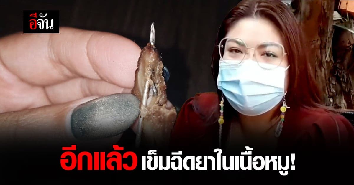 สาวไม่ทน เจอเข็มฉีดยาในลิ้นหมู ชี้คนขายควรตรวจดูให้ดี