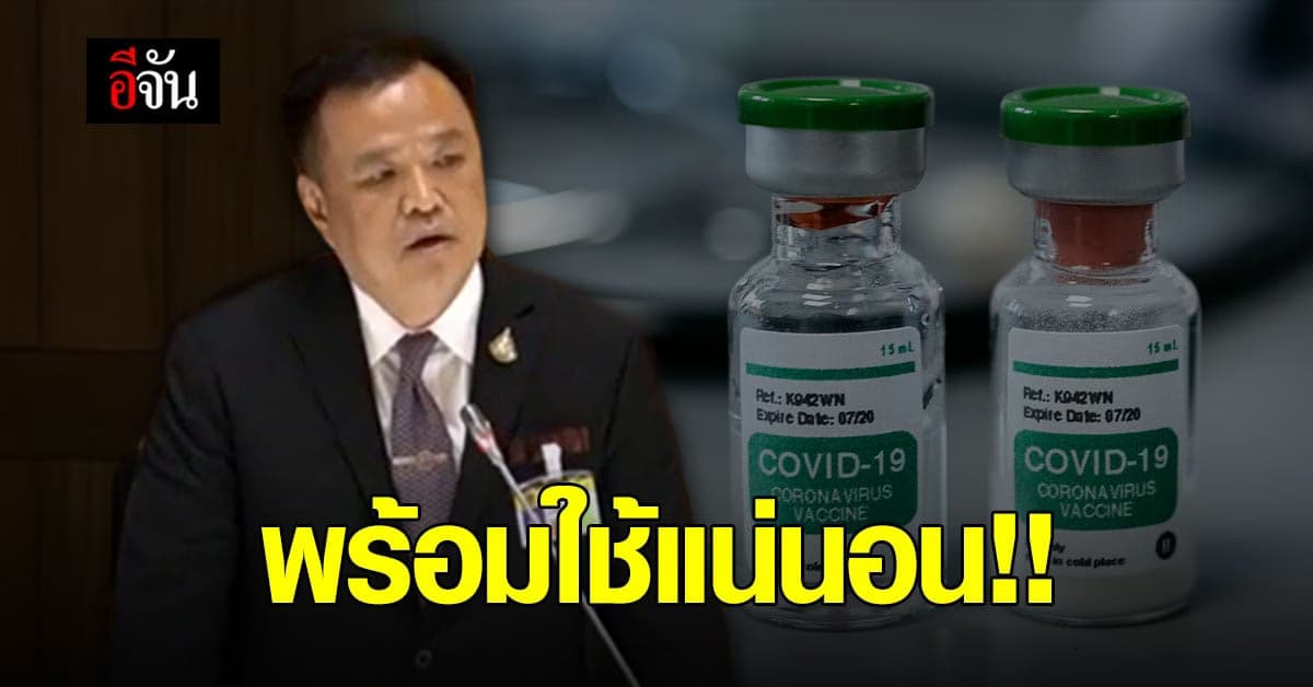 อนุทิน ชี้แจงญัตติ ระบุ วัคซีนโควิด ไม่ได้ล่าช้า ทำงานตามขั้นตอน
