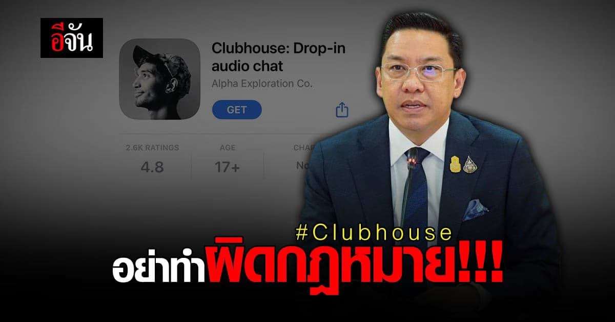 ดิจิทัล เตือน ใช้แอป Clubhouse  อย่าทำผิดกฎหมาย