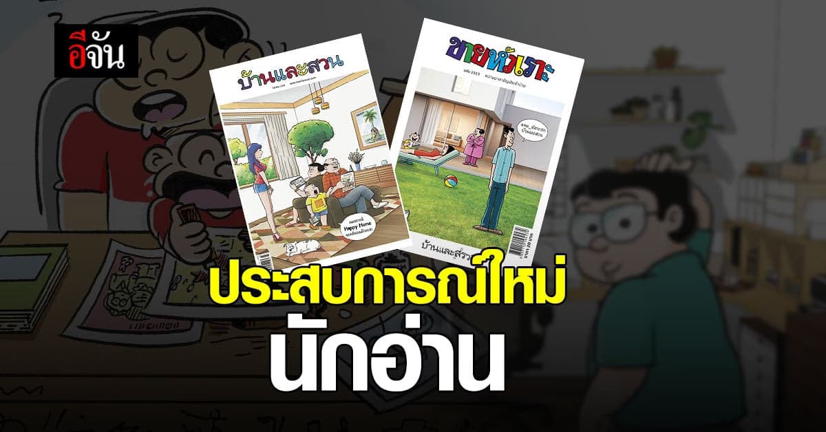 #นักอ่านอีจัน ชวน เปิดประสบการณ์ใหม่ ขายหัวเราะ ฟิวชั่น บ้านและสวน