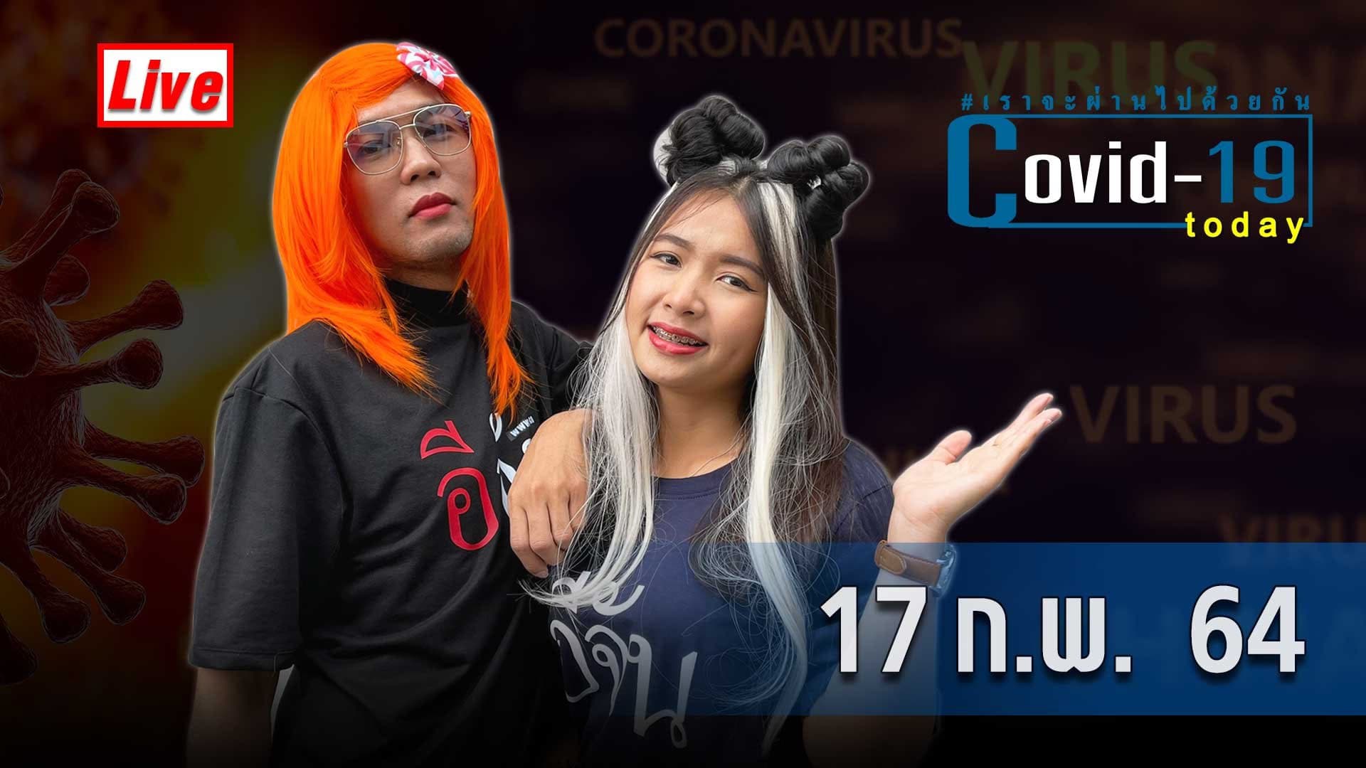COVID today กับอีจัน วันที่ 17 ก.พ. 64