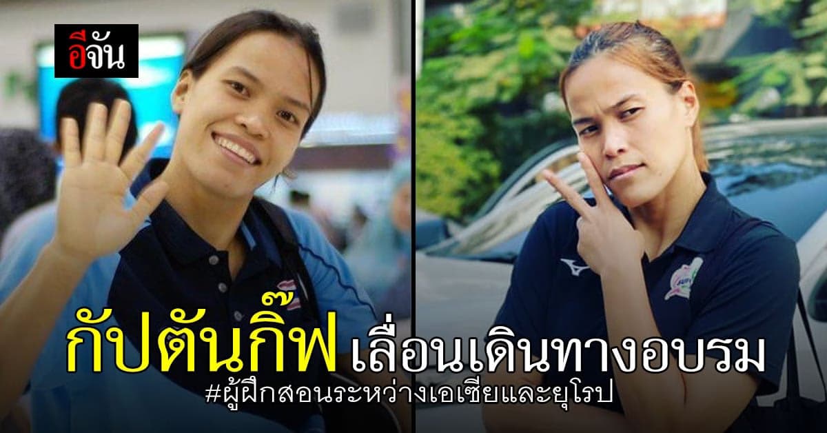 กิ๊ฟ วิลาวัณย์ เลื่อนกำหนดเดินทาง อบรม ผู้ฝึกสอนระหว่างเอเซียและยุโรป