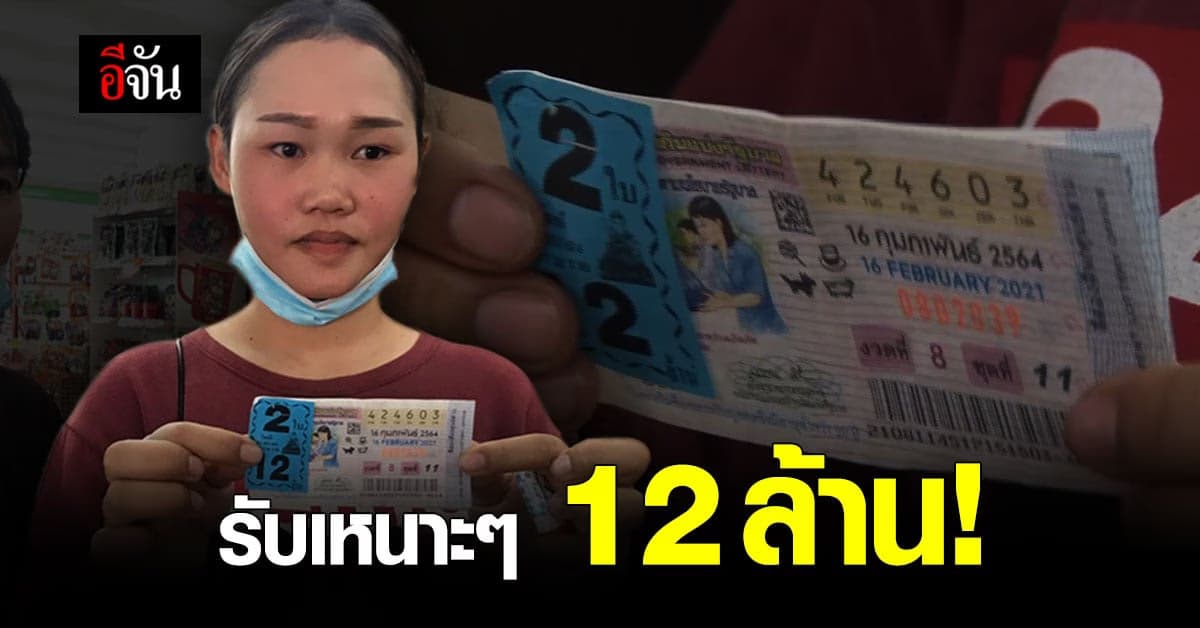 แคชเชียร์สาว ดวงเฮง ถูกหวย 12 ล้าน
